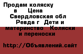 Продам коляску Reindeer 3 в 1 › Цена ­ 20 000 - Свердловская обл., Ревда г. Дети и материнство » Коляски и переноски   